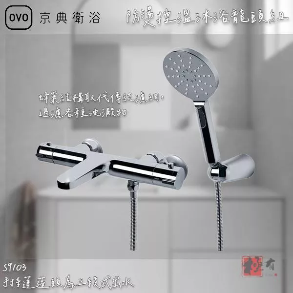 🔨 實體店面 可代客安裝 OVO 京典衛浴 S9103 防燙控溫沐浴龍頭組