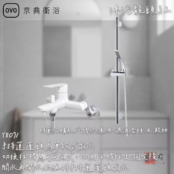 🔨 實體店面 可代客安裝 OVO 京典衛浴 Y8071 沐浴龍頭升降桿組