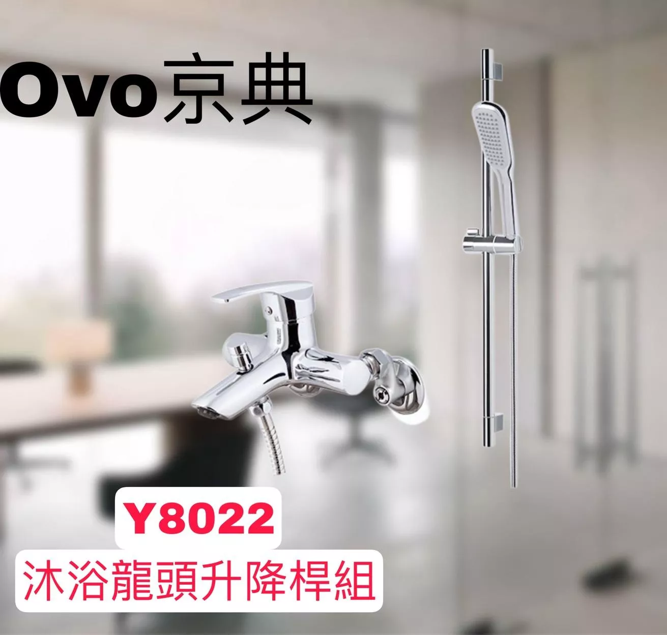 🔨 實體店面 可代客安裝 OVO 京典衛浴 Y8022 沐浴龍頭升降桿組