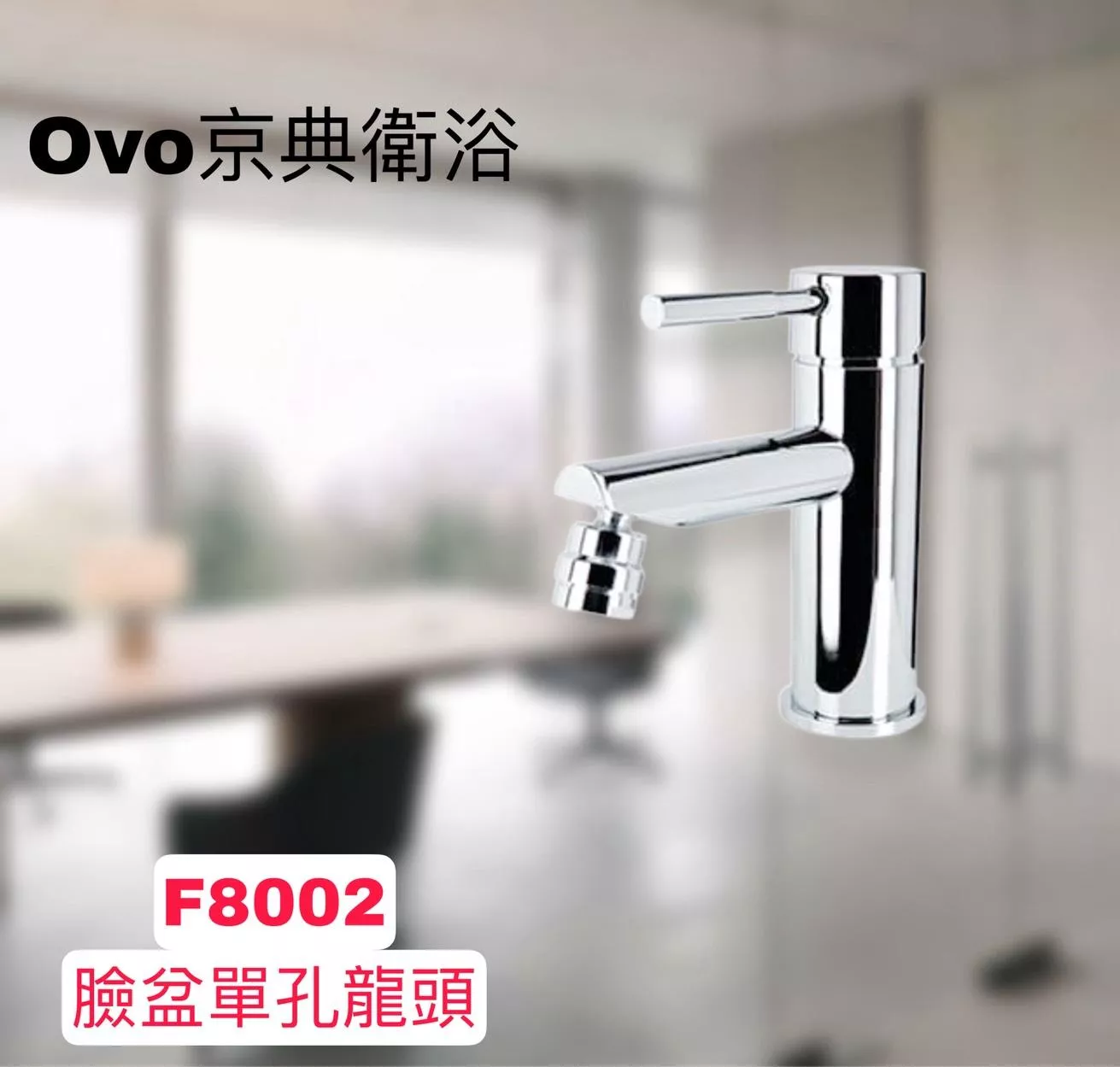 🔨 實體店面 可代客安裝 OVO 京典衛浴 F8002 臉盆單孔龍頭