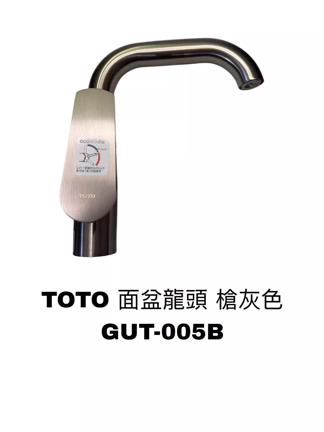 TOTO面盆龍頭 槍灰色 GUT-005B