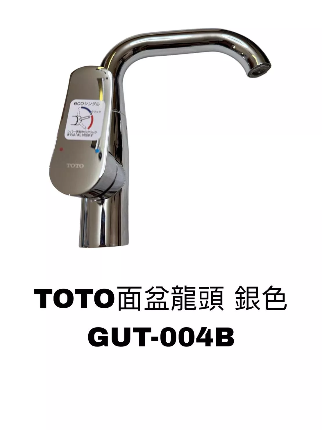 TOTO面盆龍頭 銀色 GUT-004B