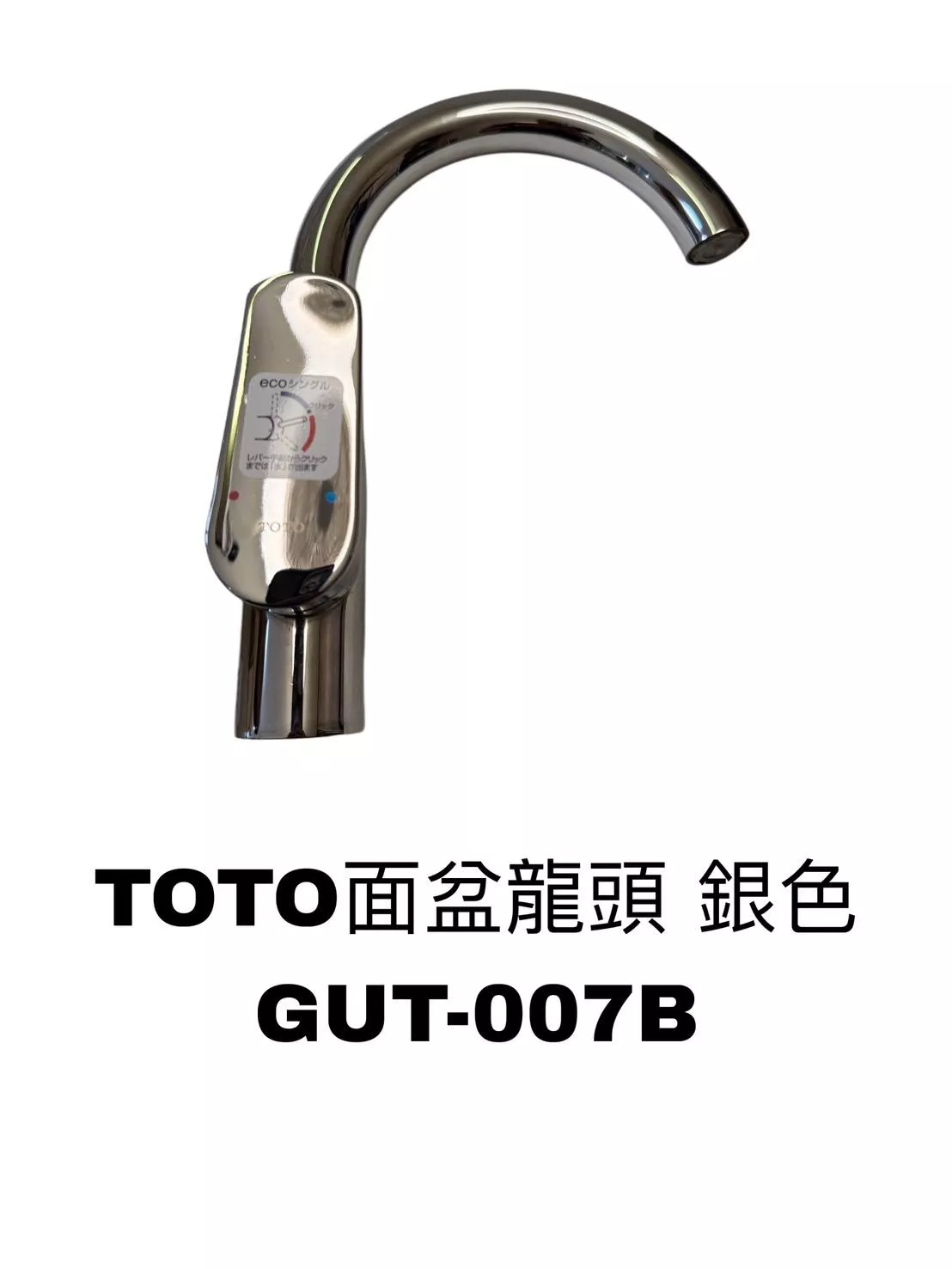 TOTO面盆龍頭 銀色 GUT-007B