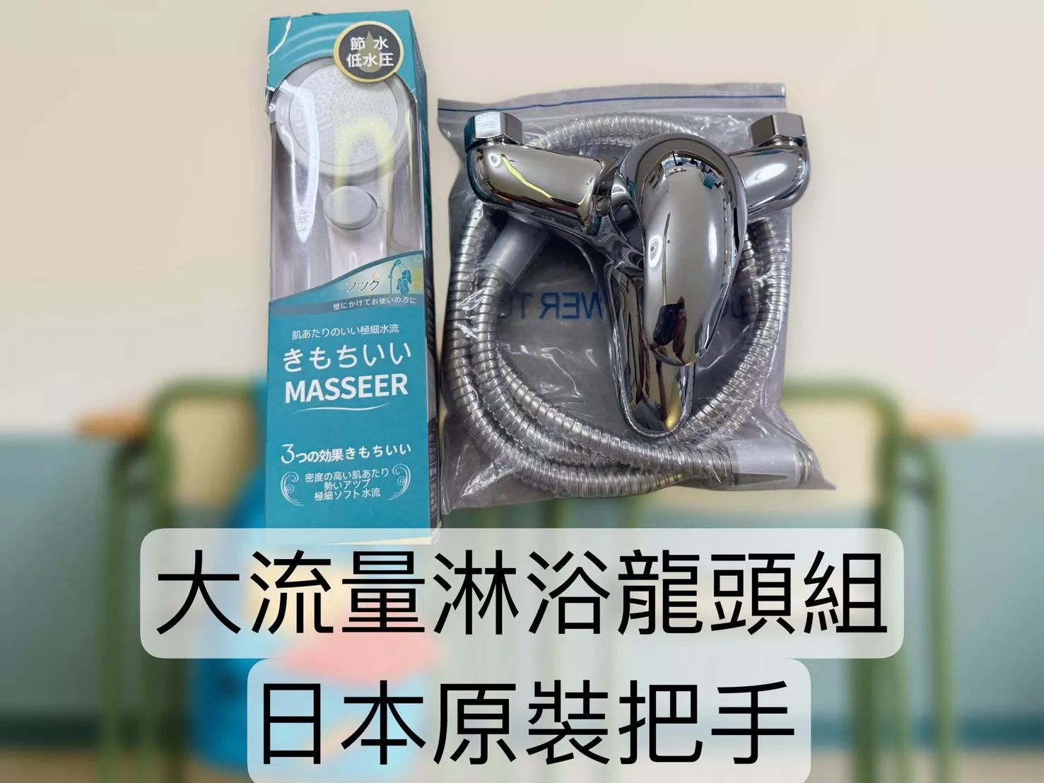 極致沐浴系列｜大流量冷熱混合淋浴組（配備日本原裝 MASSEER 極細水流手把）