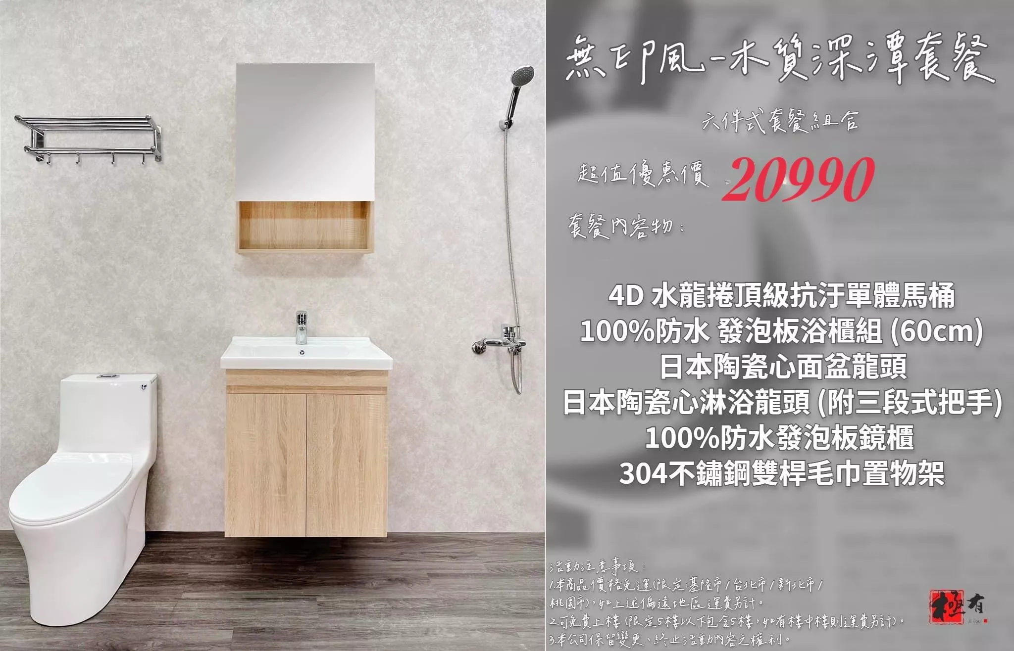 無印風衛浴成套組合 (頂噴花灑 + 防水亮面浴櫃 + 單體龍捲馬桶)