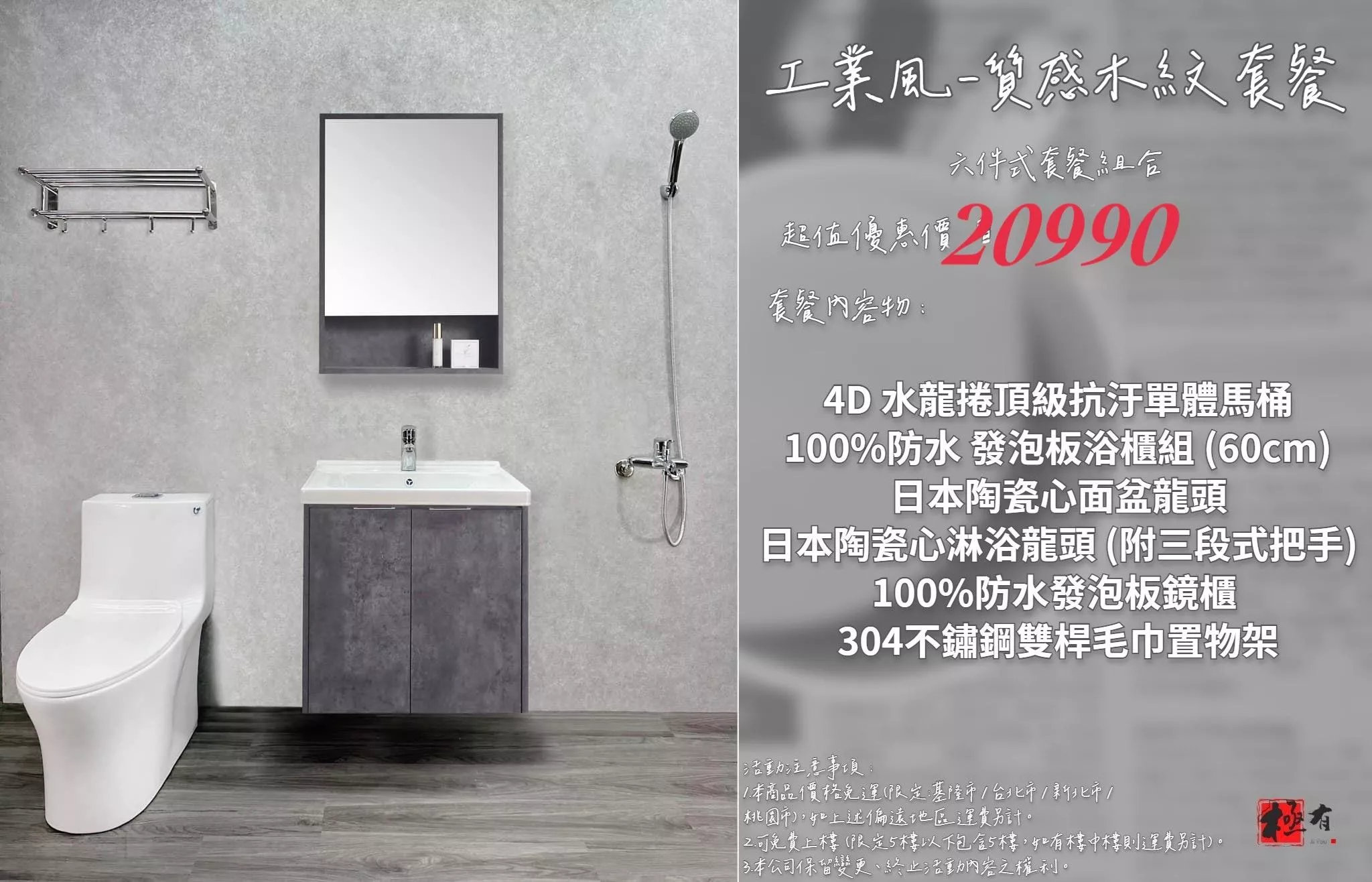 工業風格 衛浴 6 件套裝 (4D馬桶/清水模質感防水浴櫃/鏡櫃/收納架全配)