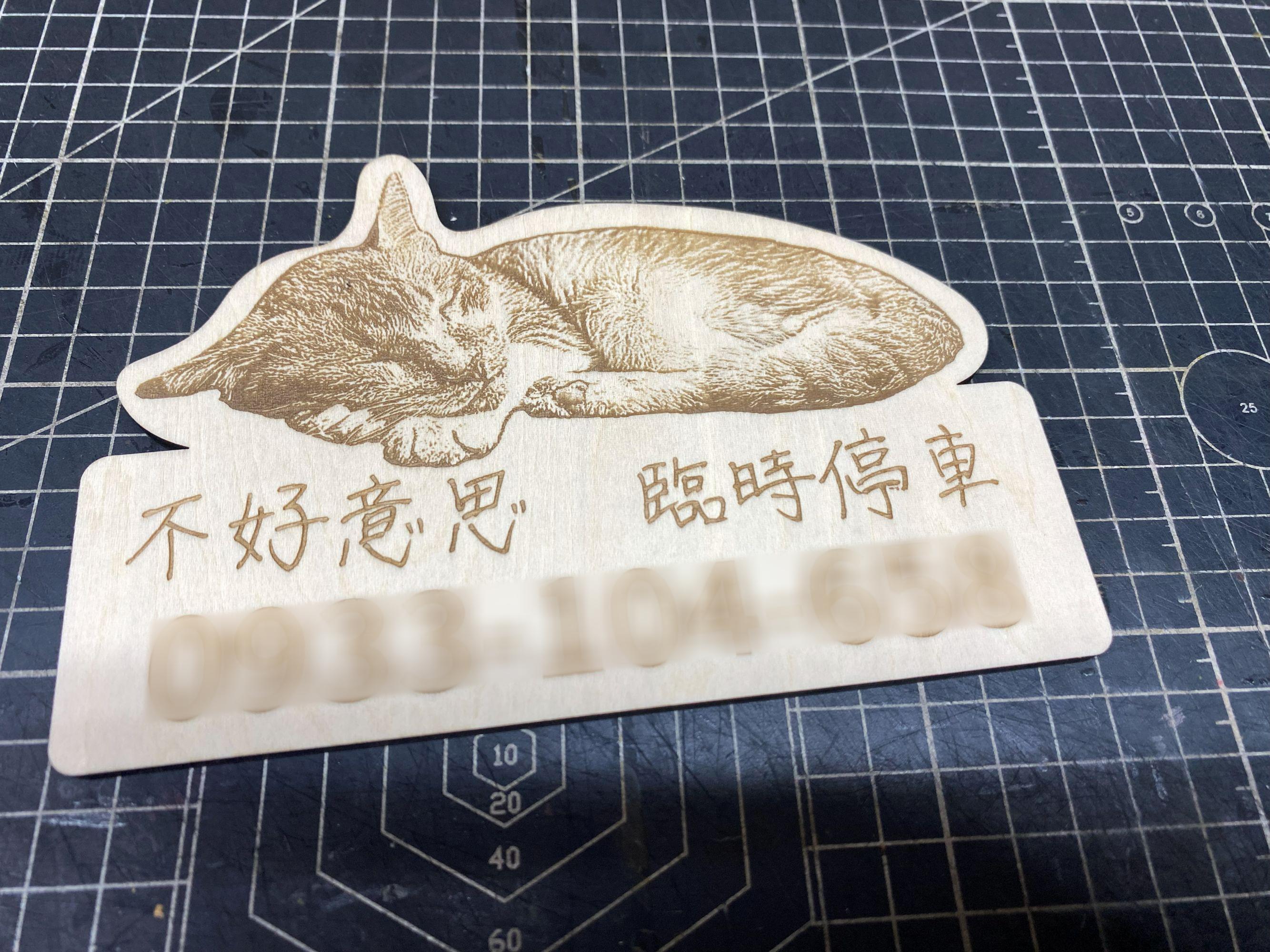 客製化臨時停車牌