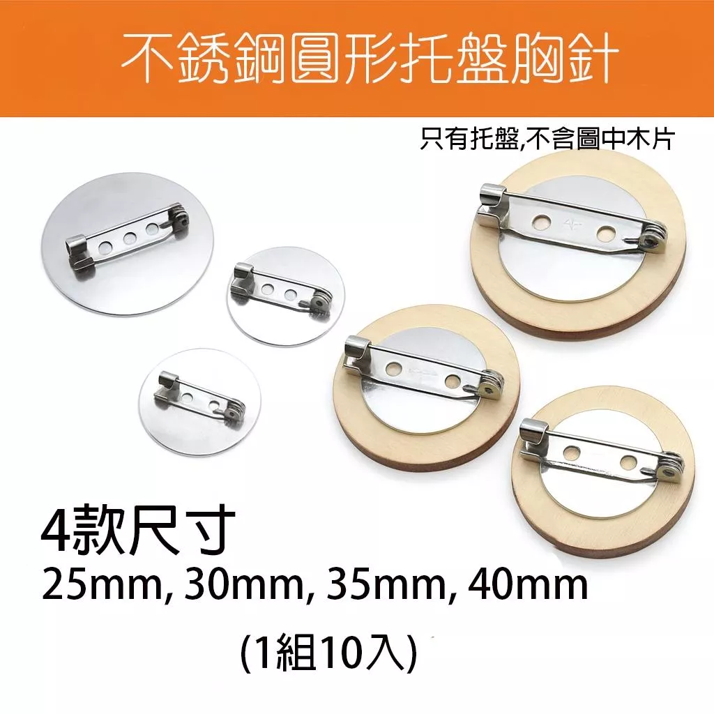 【10入】不鏽鋼圓形托盤胸針 底座別針 DIY徽章材料 25/30/35/40mm
