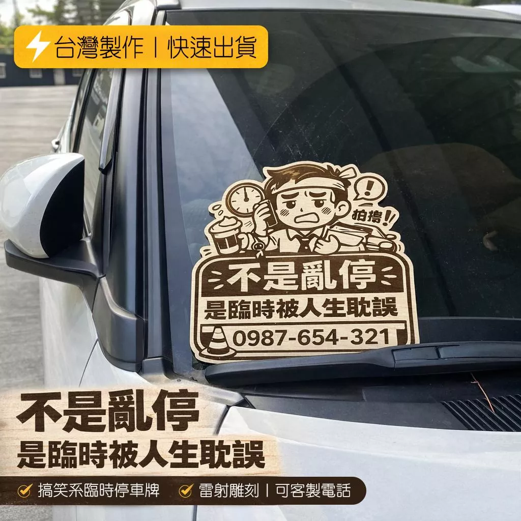 臨時停車牌 雷射雕刻木牌 | 搞笑臨時停車牌｜不是亂停，是臨時被人生耽誤｜木質雷射雕刻｜臨停必備 木製停車牌 |可刻電話