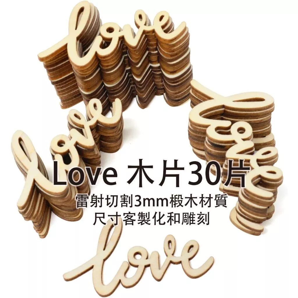 30片 love 英文字木片裝飾 情人節小物 客製婚禮吊牌 節慶佈置 手作吊牌 木製素材 文創素材 可手作彩繪客製化