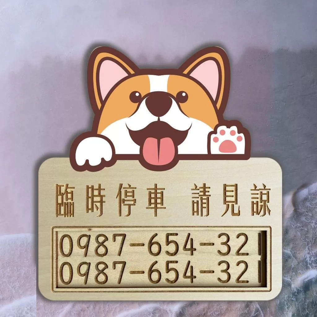 柯基頭像臨時停車號碼牌 同時間顯示2組號碼 臨時停車牌 臨時停車電話號碼牌 臨時停車卡 暫停 一下 電話牌 挪車牌 客制