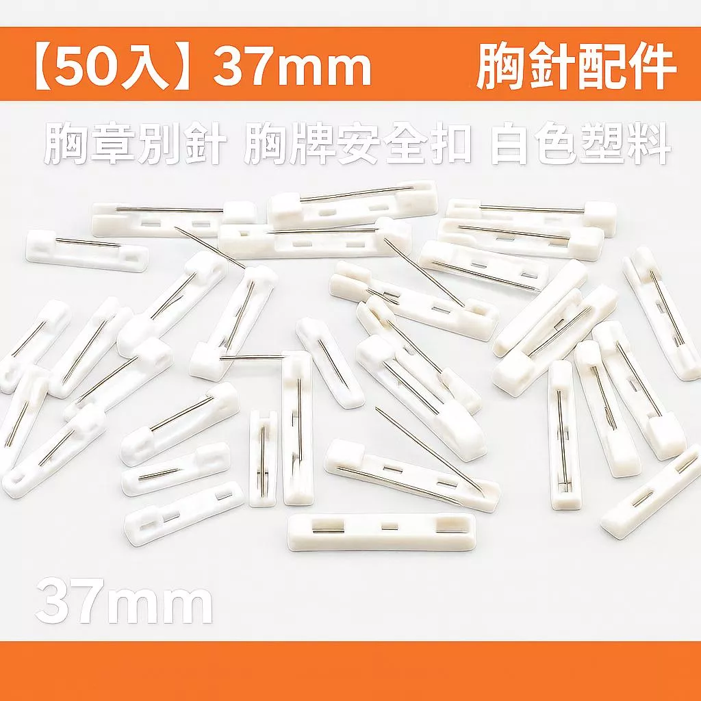 【50入1組】DIY必備 37mm長 胸針配件 DIY徽章零件 胸章DIY工具 塑料胸針 安全別針 胸針背扣 手工藝材