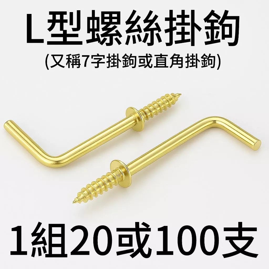 【鍍銅防鏽】金色1/2吋七字鉤 L型掛勾 直角掛鉤 相框掛鉤 螺絲掛鉤 自攻螺絲釘｜DIY木工小物吊掛用｜20/100入