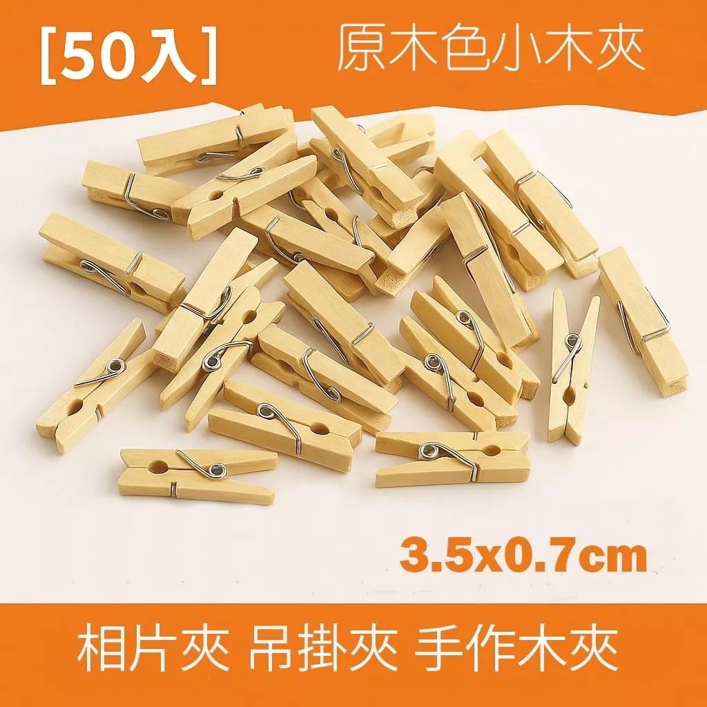 【50入】原木色小木夾 3.5cm 迷你木夾 拍照夾 吊掛夾 手作DIY裝飾 禮品包裝 手工藝DIY 活動應用