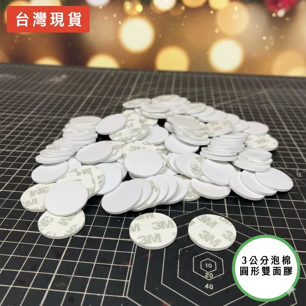 3公分 圓形泡棉雙面膠 (厚度2mm / 100片) | 3D立體黏貼 輕量緩衝 手作DIY 卡片相框 名牌 掛鉤專用