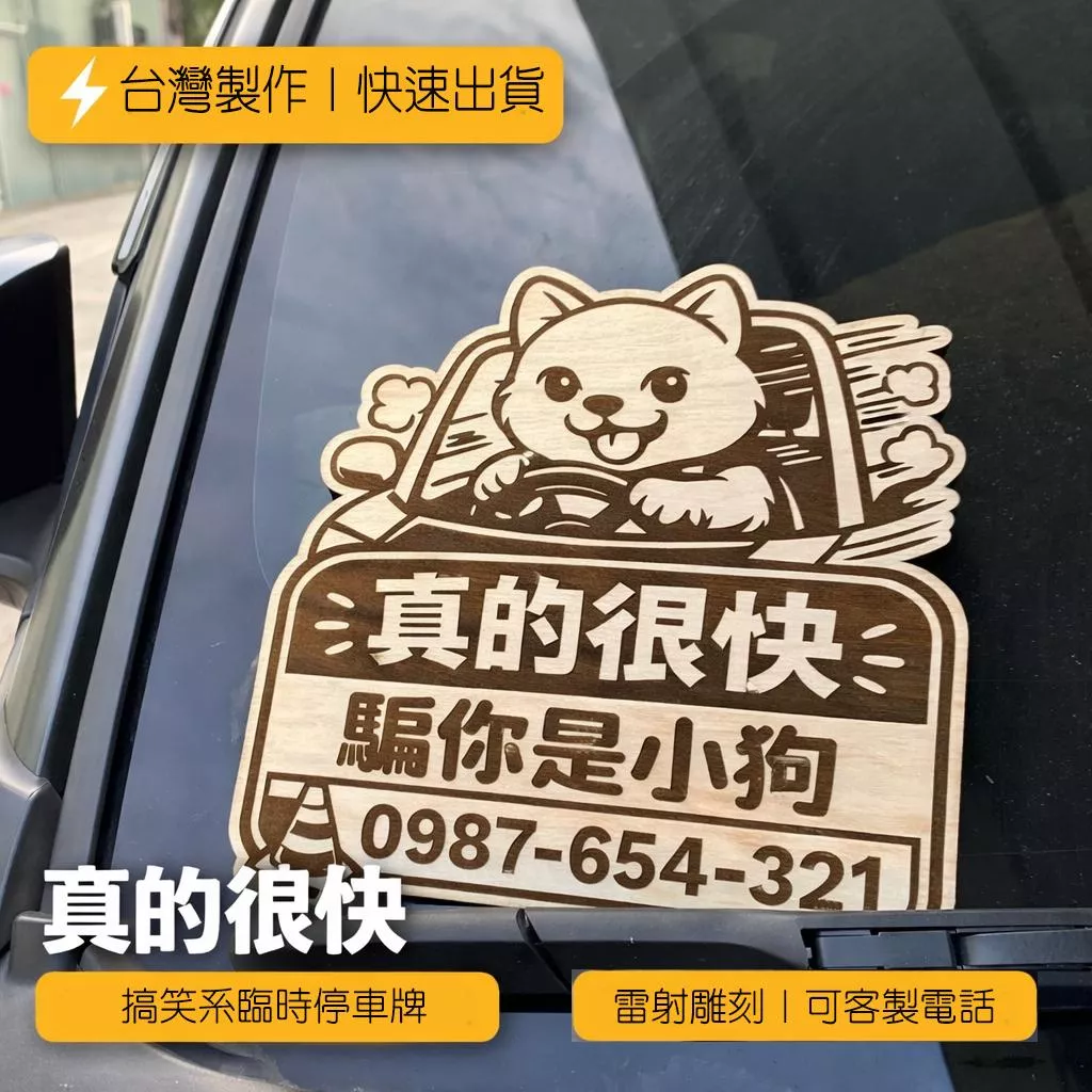 臨時停車牌 木製雷射雕刻｜真的很快 騙你是小狗｜搞笑臨停牌｜市集爆款 | 臨停必備 | 可客製電話｜台灣製