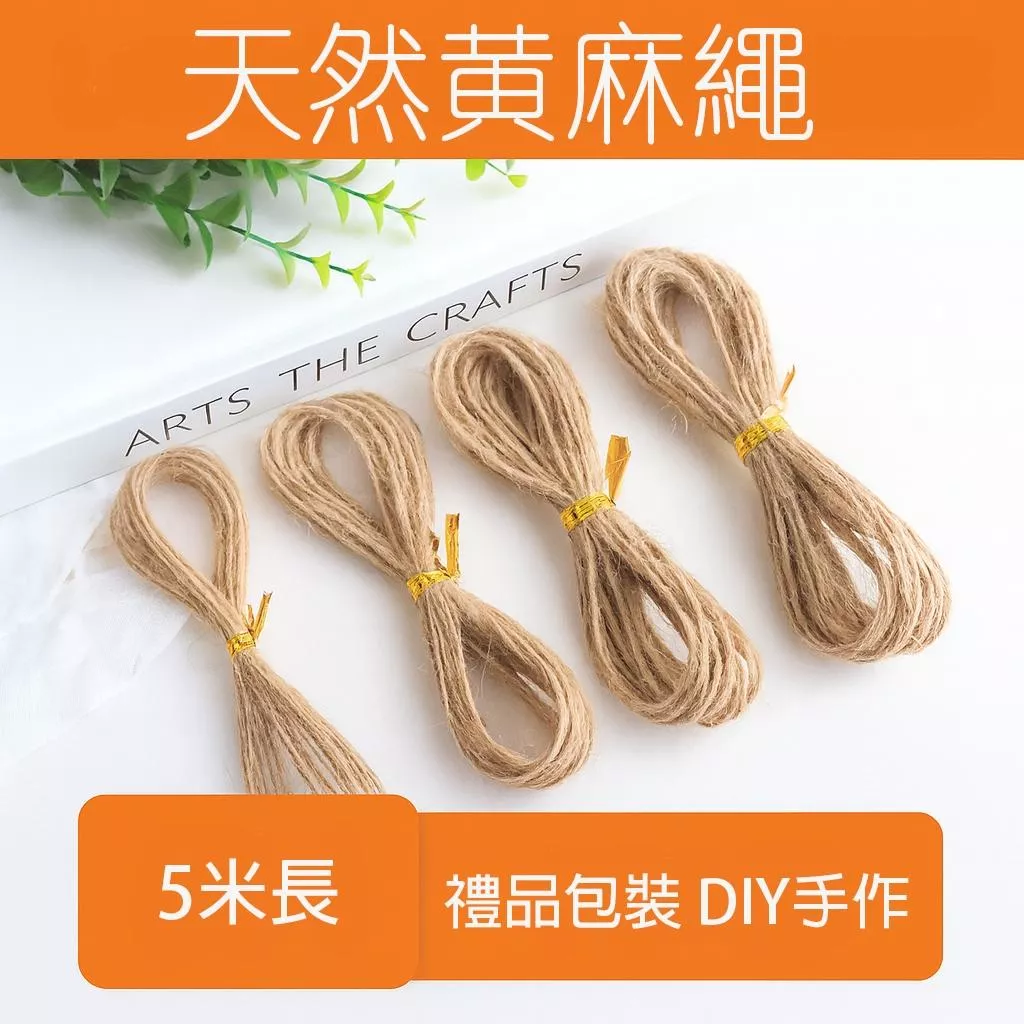 2mm黃麻繩 5米長 DIY包裝麻繩 禮品包裝 繩子包裝材料 手工藝材料 文青風裝飾 手作麻繩DIY 吊牌裝飾 攝影道具