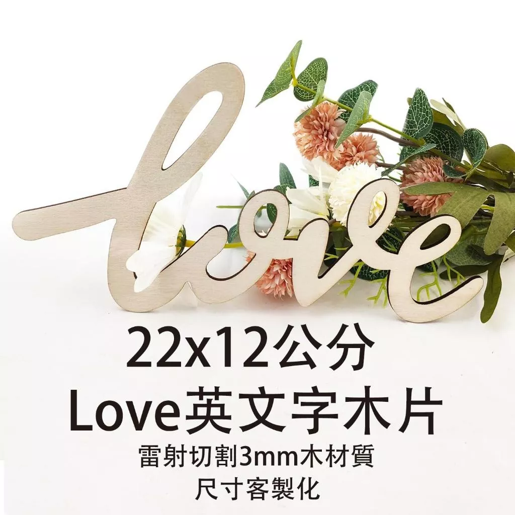 特大版 Love 木片字樣擺飾｜雷射切割木製裝飾字｜婚禮牆面佈置 手作裝飾素材 情人節拍照道具 客製化刻字, 2片