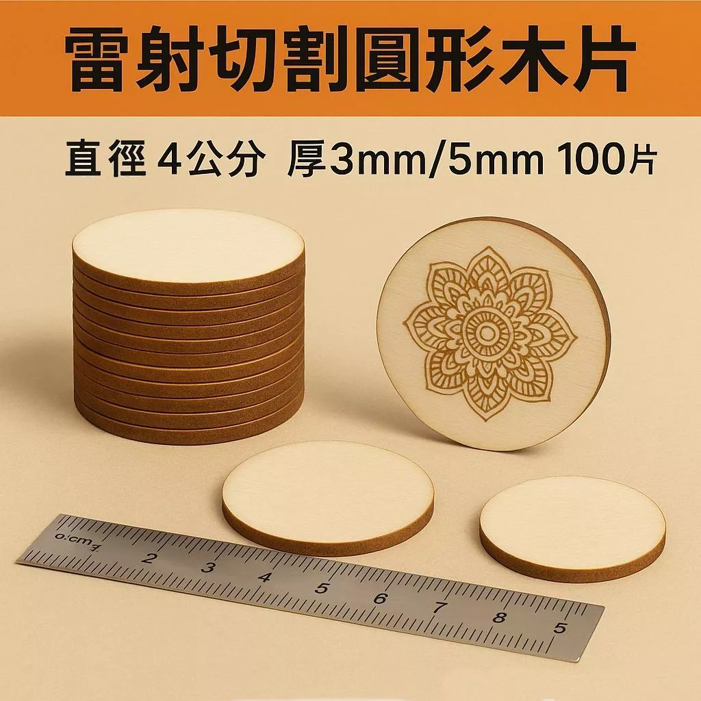4公分圓形木片 4cm造形木片 100片 雷射雕刻木片 手作吊飾材料 教學道具木片│椴木雷射切割│可上色客製化切