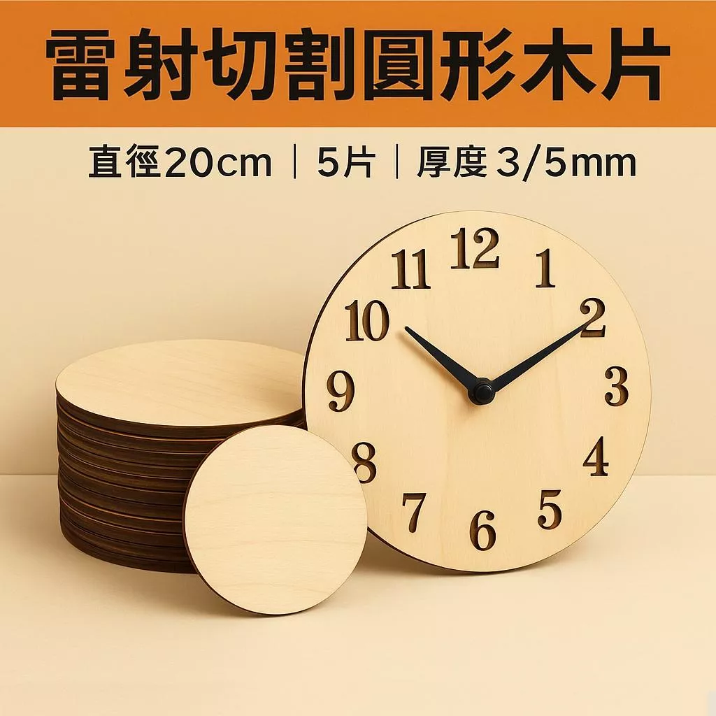 【圓形木片】20公分 20cm 造形木片 椴木合板 5片組｜木工素材 | 教學道具木片 | DIY木片 客製化 可選厚度