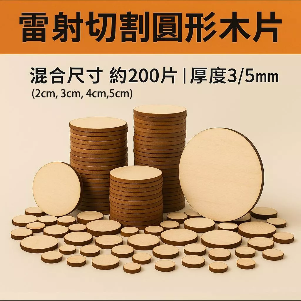 【雷射切割圓形木片】DIY手工藝材料200片套裝 混合尺寸 |木片吊飾 | 木工素材 | 教學道具 | 木片畫板 可客製