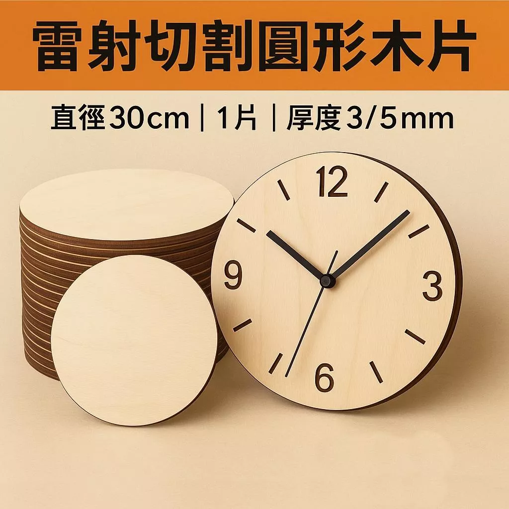【雷射切割】30cm 30公分圓形木片椴木合板 木工素材 手作材料 DIY木片 DIY手作素材 造形木片 木片批發 可客