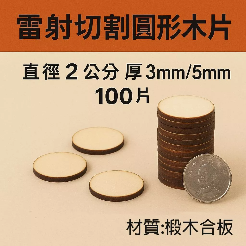 2公分圓形木片 100片 2cm木片批發 教學道具木片 木工素材手 作吊飾材料│椴木雷射切割│可客製雕刻