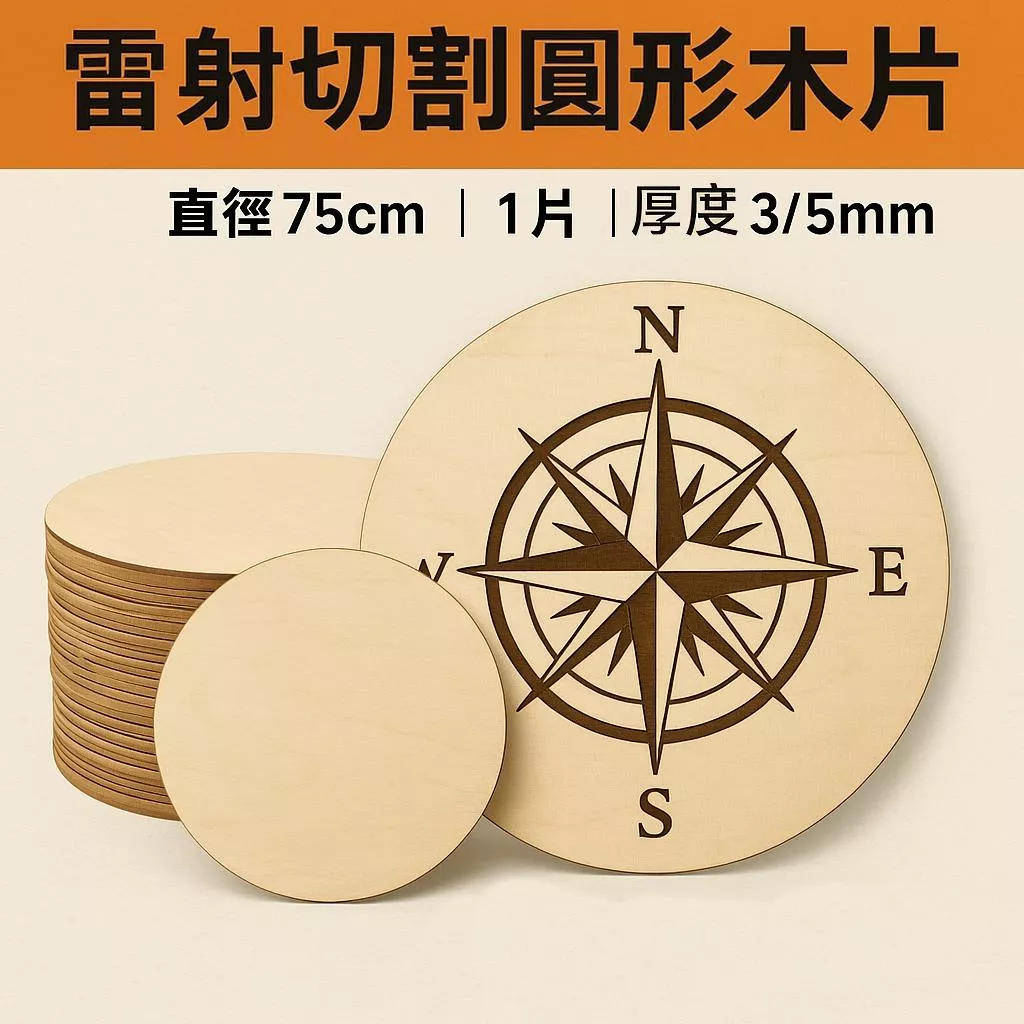 【雷射切割雕刻】75cm 75公分圓形木片 DIY手作 婚禮小物 教學道具木片 婚禮圓形木牌 裝飾木圓 可客製尺寸