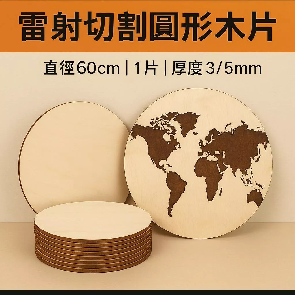 【60cm 60公分圓形木片】雷射切割椴木合板｜DIY吊飾/婚禮小物｜手作材料 | DIY木片 | 客製化木片 | 可客