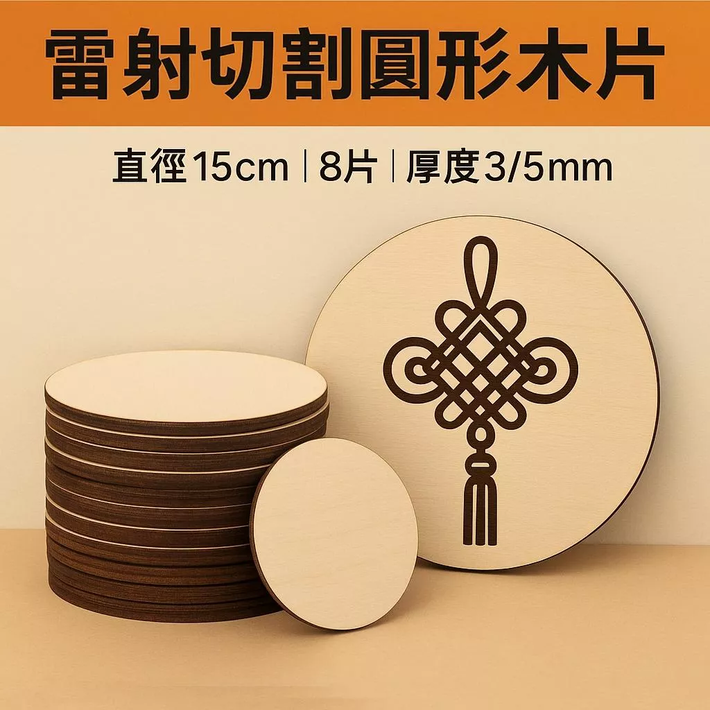 【雷射切割】15cm 15公分圓形木片 8片組｜造形木片 | DIY創作素材｜裝飾木圓片 | 教學道具木片 | 可客製