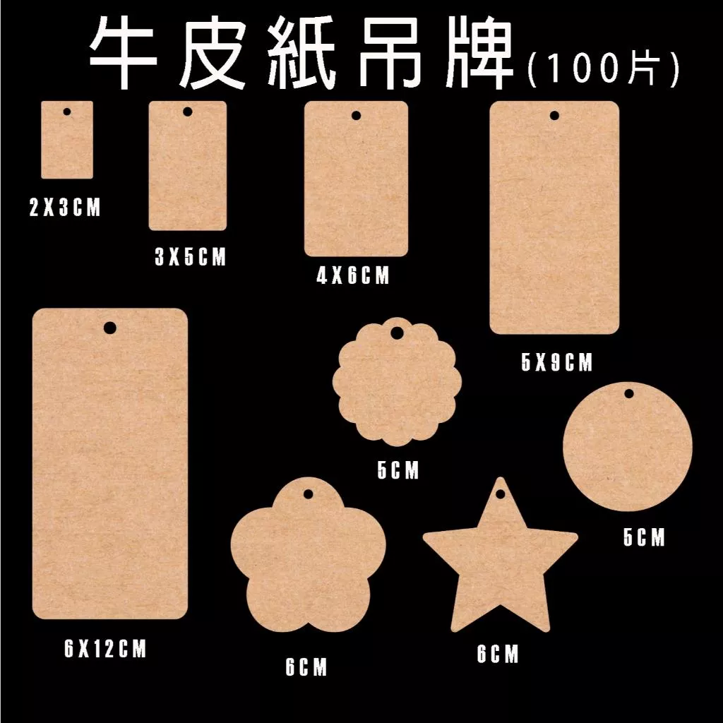 牛皮紙吊牌100入，牛皮吊牌 服飾吊牌 商用吊牌 衣服吊牌 商標吊牌 多款造型！手作、商家必備！ 可客製化或打印Logo
