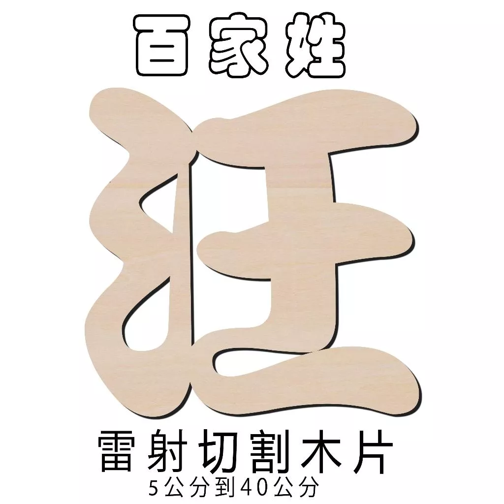 百家姓"汪" 雷射切割 電腦割字 家居裝飾 教育道具 結婚佈置 道具 生日派對裝飾 主題掛飾 可以客製中文英文數字