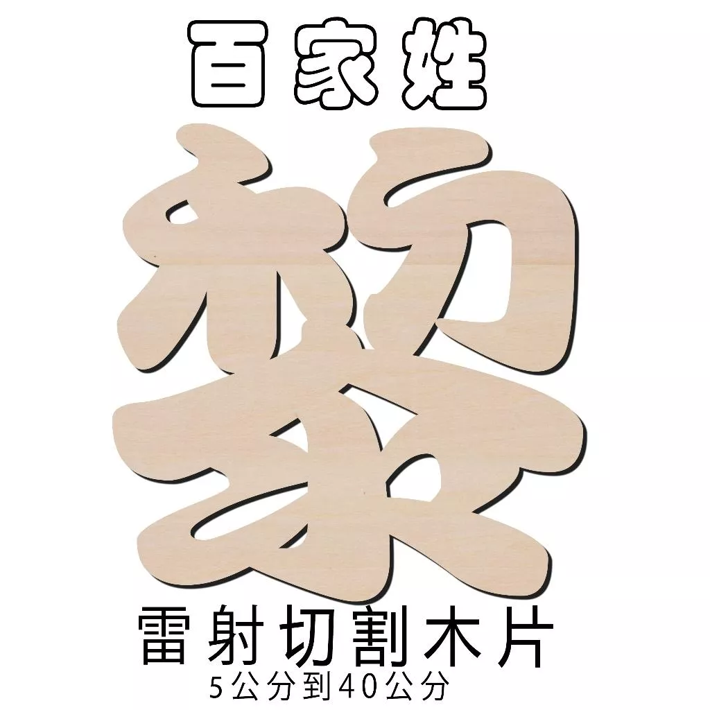 百家姓"黎" 雷射切割 電腦割字 家居裝飾 教育道具 結婚佈置 道具 生日派對裝飾 主題掛飾 可以客製中文英文數字