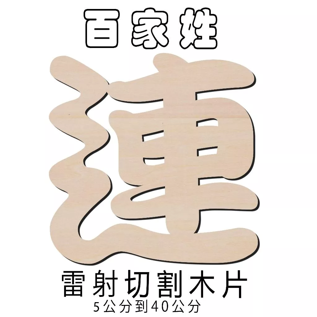 百家姓"連" 雷射切割 電腦割字 家居裝飾 教育道具 結婚佈置 道具 生日派對裝飾 主題掛飾 可以客製中文英文數字