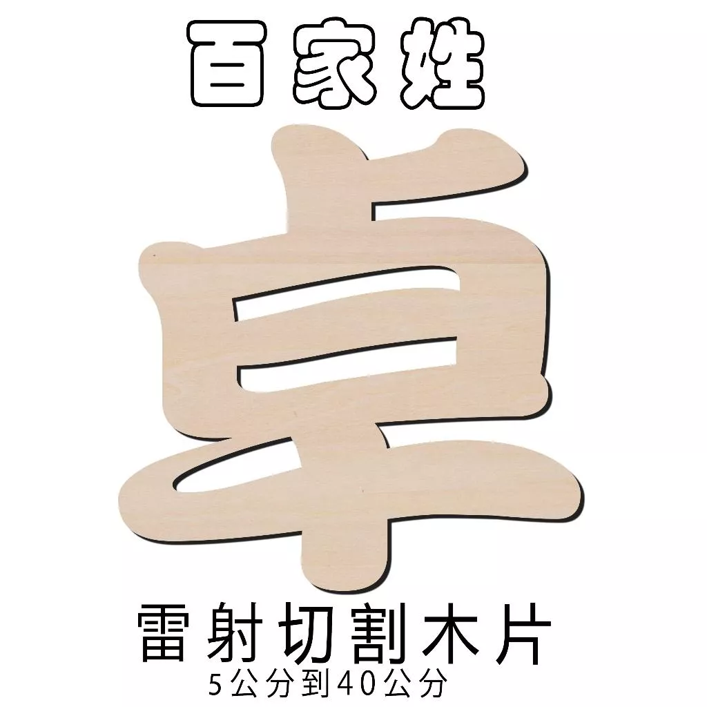 百家姓"卓" 雷射切割 電腦割字 家居裝飾 教育道具 結婚佈置 道具 生日派對裝飾 主題掛飾 可以客製中文英文數字