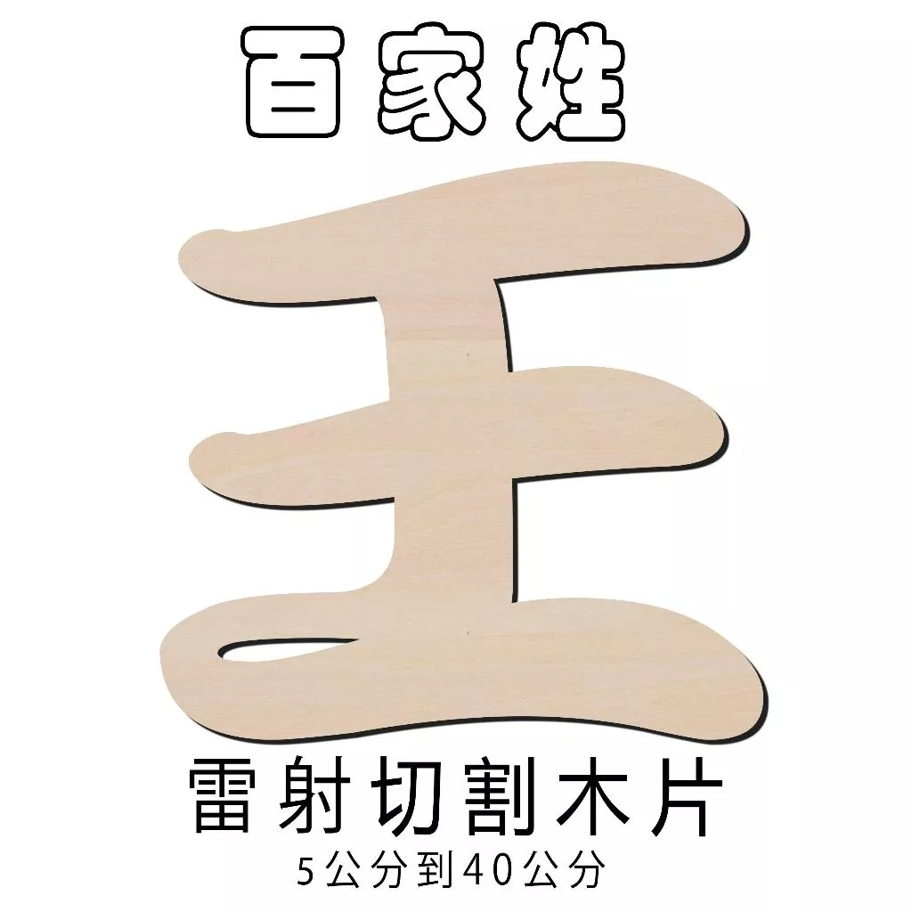 百家姓"王" 雷射切割 電腦割字 家居裝飾 教育道具 結婚佈置 道具 生日派對裝飾 主題掛飾 可以客製中文英文數字