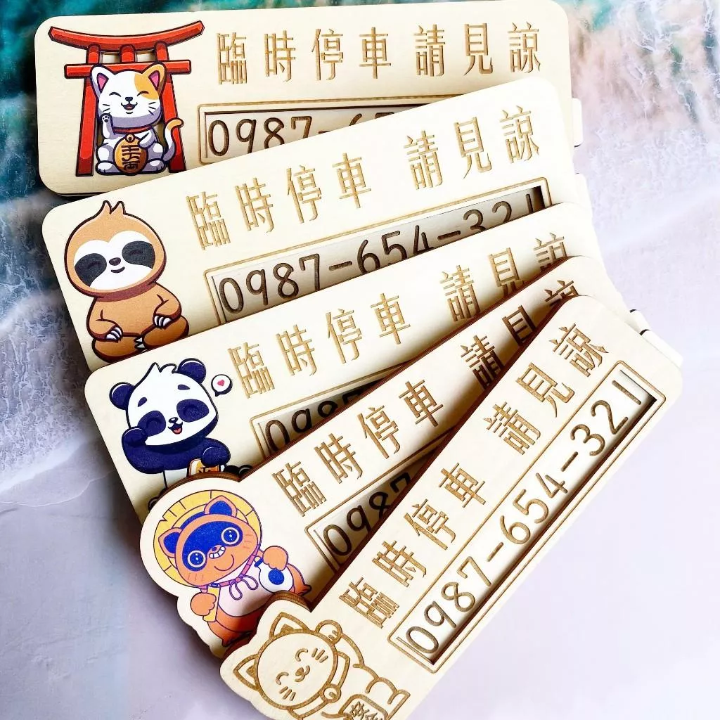 日式公仔臨時停車號碼牌 臨時停車牌 臨時停車電話號碼牌 臨時停車卡 暫停 一下 電話牌 挪車牌 號碼牌可更換 客制