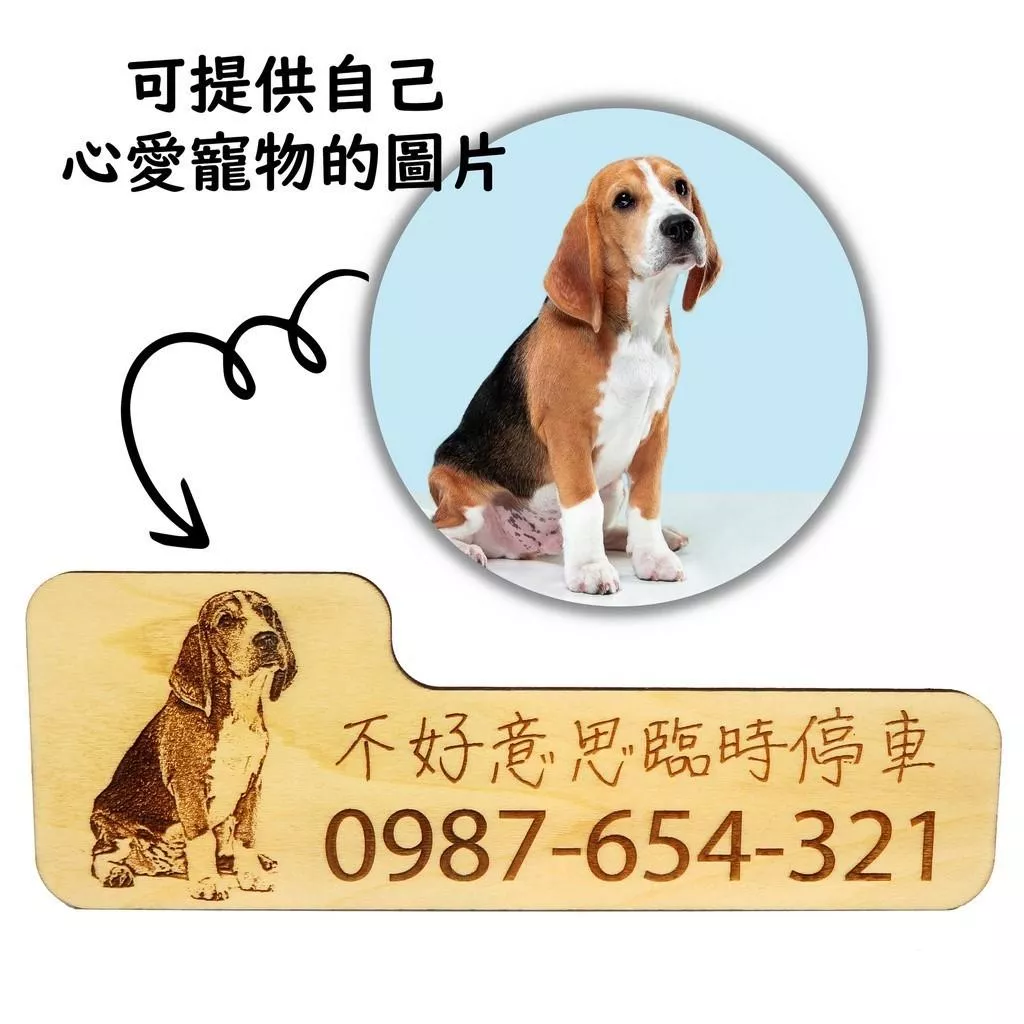 自訂寵物狗狗圖案 臨時停車號碼 停車電話牌 汽車業代禮品 臨停號碼 臨時停車牌 臨停牌 暫停一下 暫停牌 客製化木刻畫