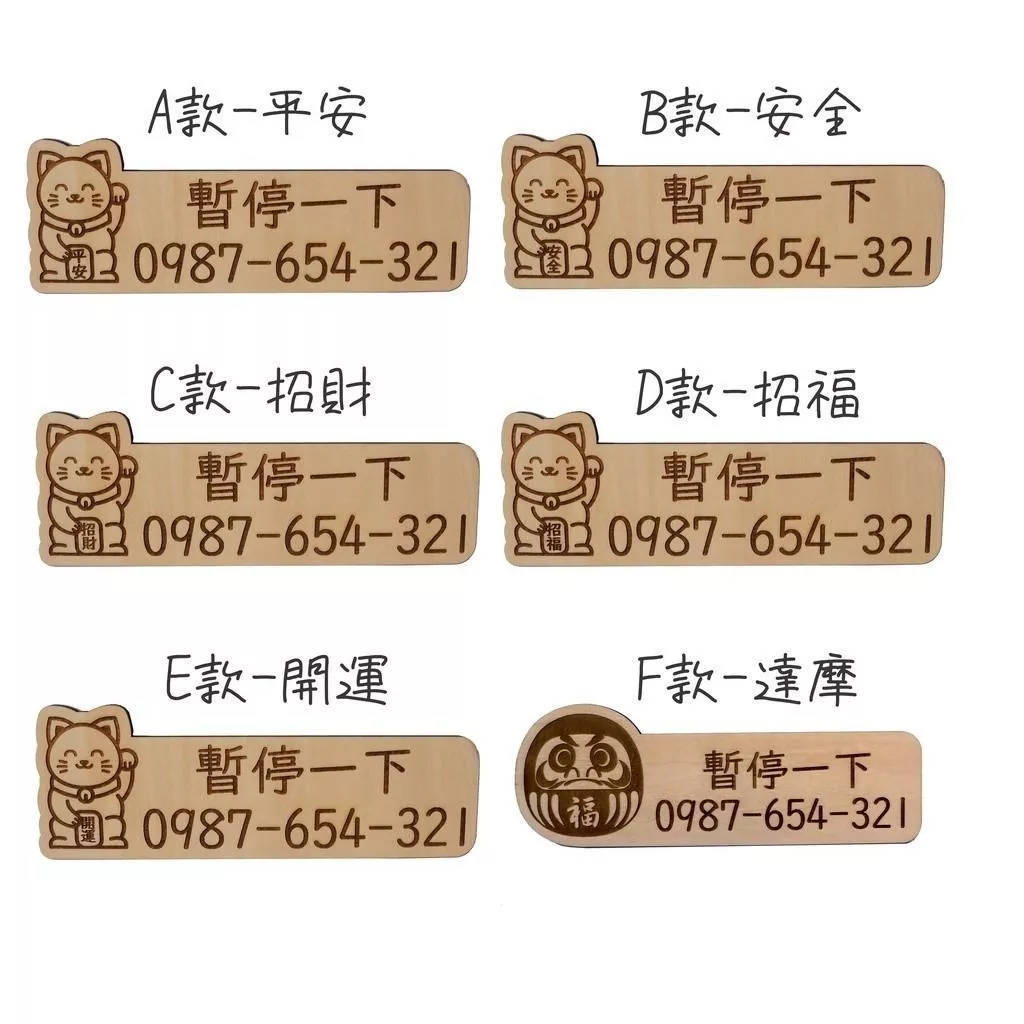 招財貓/達摩臨時停車牌系列 臨時停車號碼 停車電話牌 臨停號碼 臨時停車 臨停牌 暫停一下 客製化木刻畫 雷雕木片