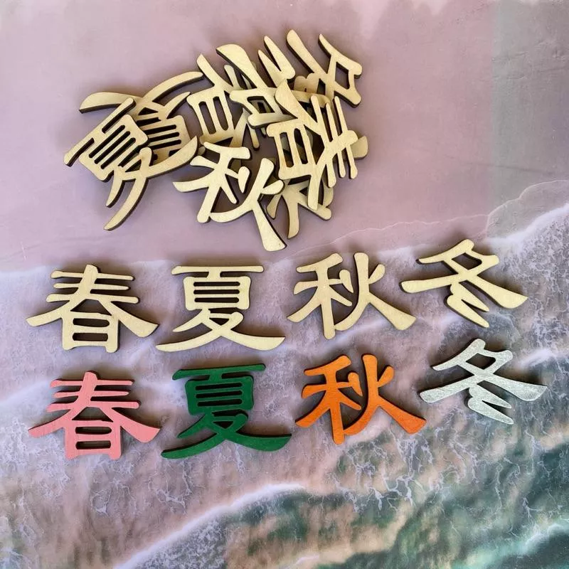 春夏秋冬字造形木片12片, 電腦雷射割字, 新年佈置小物 新春掛飾 福字佈置 居家裝飾 喬遷之喜 新居禮物 尺寸可客製