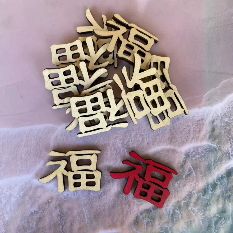 福字造形木片, 電腦雷射割字, 1包10片, 新年佈置小物 新春掛飾 福字佈置 居家裝飾 喬遷之喜 新居禮物 尺寸可客製