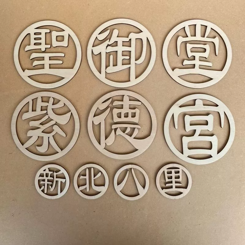 自訂圓形鏤空文字，可以加底板或不加，造形木片 形狀木片 蝶古巴特手工藝diy材料包 創意木片 裝飾品 形狀尺寸可客製化