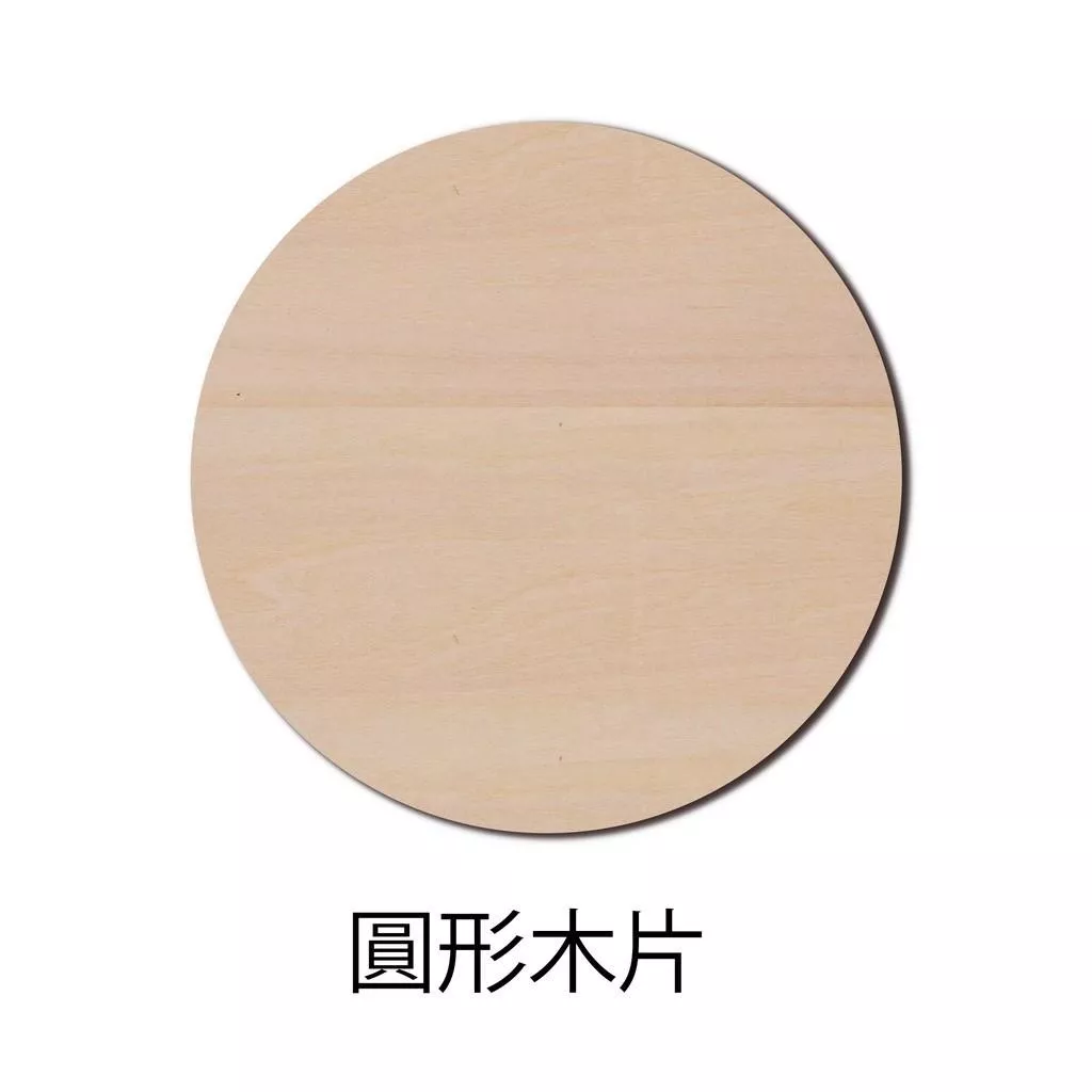 圓形木片 造形木片 造型木片 木片 diy 素材 木板 木牌 蝶古巴特 掛飾 吊牌 鑰匙圈 木片材料 客製化小木片