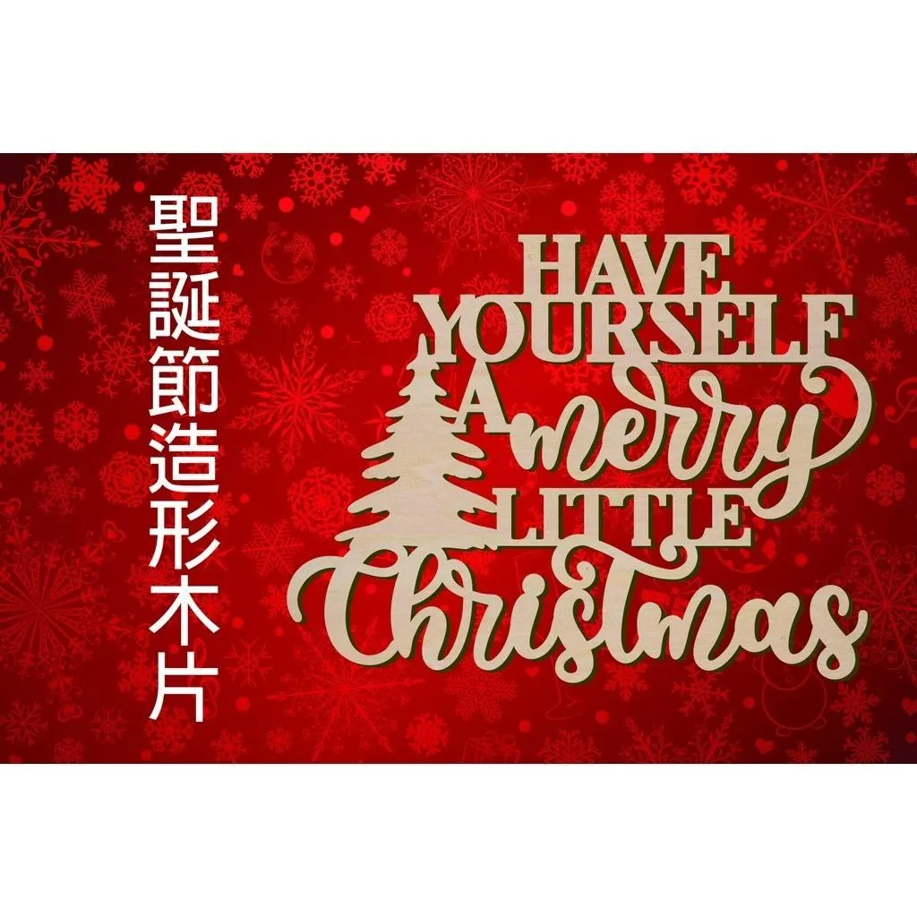 聖誕節造形木片 - 聖誕樹 聖誕快樂 場景佈置 節日擺件 聖誕裝飾 聖誕掛飾 客製化尺寸，多用途的聖誕裝飾