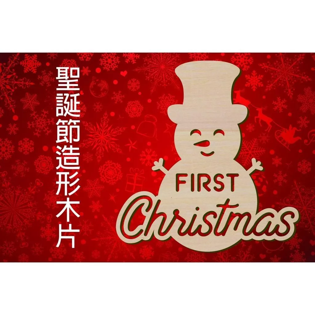 聖誕節造形木片 第一個聖誕 First Christmas 場景佈置 節日擺件 家居裝飾 客製化尺寸，多用途的聖誕裝飾