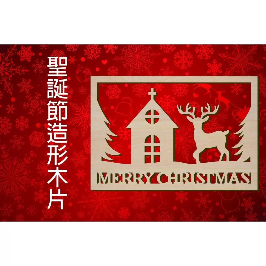 聖誕節造形木片 - Merry Christmas 聖誕風景 場景佈置 節日擺件 店舖裝飾 家居裝飾 多用途的聖誕裝飾