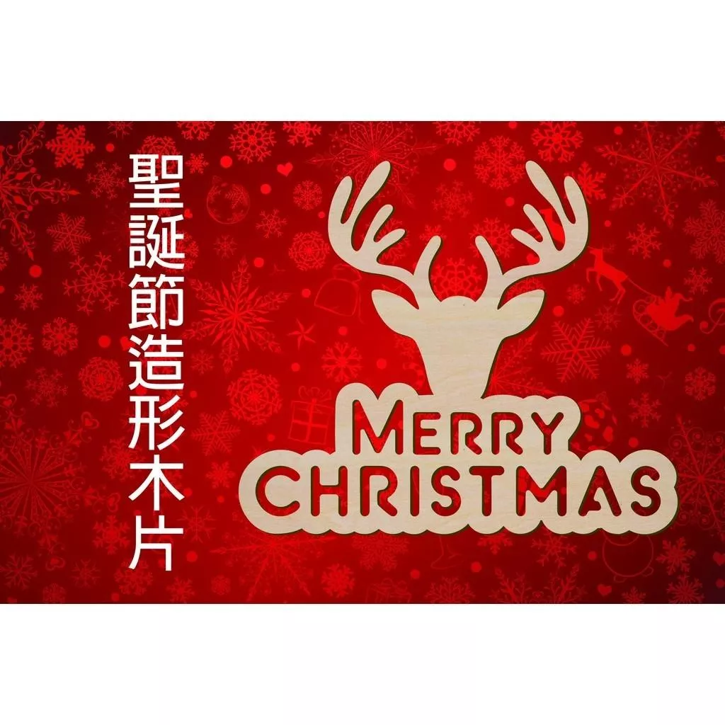 聖誕節造形木片 - Merry Christmas 聖誕鹿 場景佈置 節日擺件 家居裝飾 客製化尺寸，多用途的聖誕裝飾