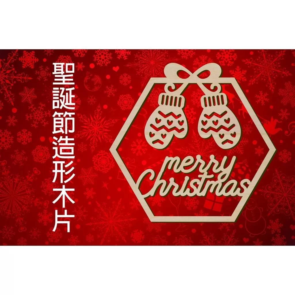 聖誕節造形木片 - Merry Christmas 聖誕手套 場景佈置 節日擺件 店舖裝飾 家居裝飾 客製化尺寸