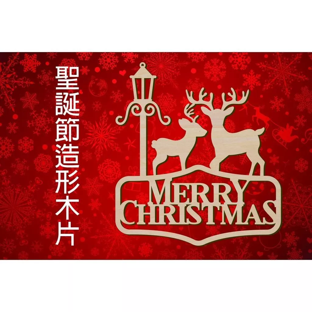 造形木片 - 聖誕鹿 Merry Christmas 裝飾 場景佈置 聖誕掛飾 節日擺件 客製化尺寸，多用途的聖誕裝飾