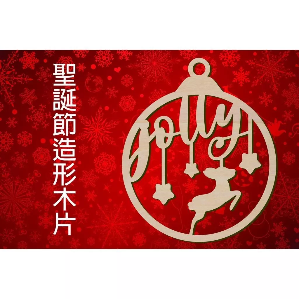 聖誕節造形木片 -  Jolly快樂聖誕鹿吊飾 場景佈置 節日擺件 店舖裝飾 家居裝飾 客製化尺寸，多用途的聖誕裝飾